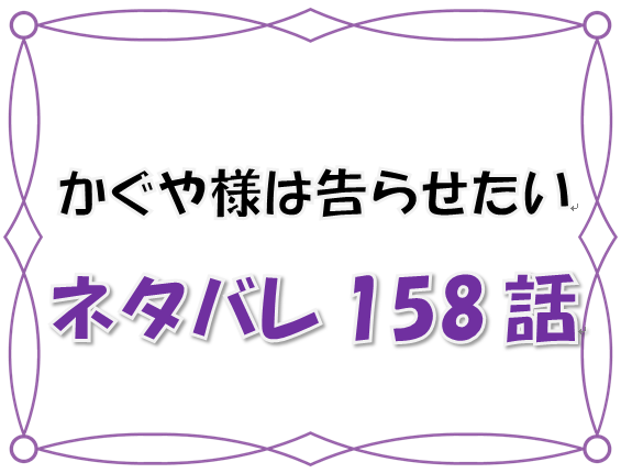 最新ネタバレ かぐや様は告らせたい 158 159話 考察 明かされるかぐやと眞妃の出会い ついに距離は縮まるのか 漫画コミックネタバレ考察