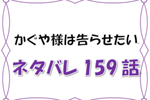 かぐや様は告らせたい ミコの親友といえば大仏こばち 実はモテモテの美女 メガネに隠された素顔とは 漫画コミックネタバレ