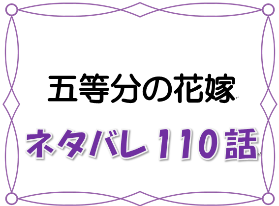 最新ネタバレ 五等分の花嫁 110 111話 考察 五月の圧倒的ヒロイン力 花嫁へ向け大躍進 漫画コミックネタバレ