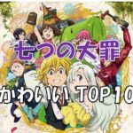 七つの大罪かわいいキャラランキングトップ10