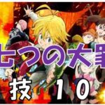 七つの大罪最強合技10選組み合わせ神喰い