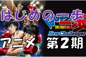 はじめの一歩 新作の発表が待ち遠しいアニメ版はじめの一歩 過去の放送は アニメ版オリジナルストーリーがある 漫画コミックネタバレ