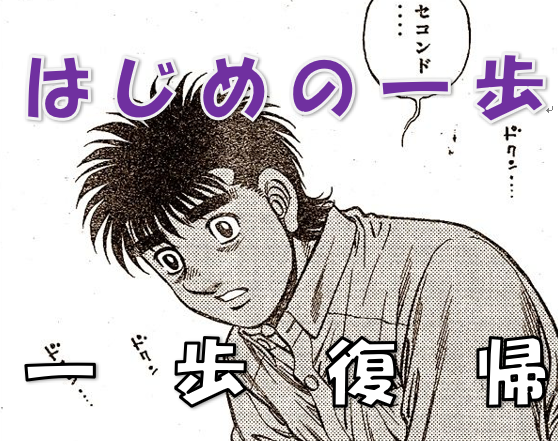 はじめの一歩一歩復帰 漫画コミックネタバレ