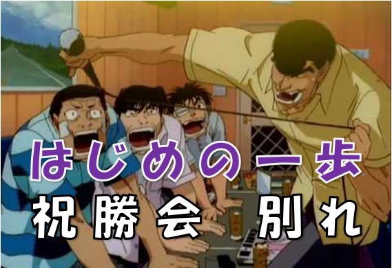 はじめの一歩 アニメでも盛り上がったチャンピオン熱唱の祝勝会 チャンピオンまでの経緯は ゲロ道とはお別れ 漫画コミックネタバレ