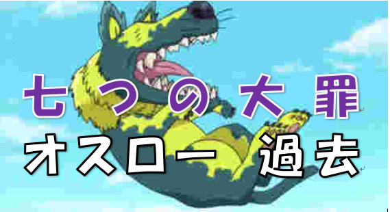 七つの大罪 黒妖犬オスローは初期からキングと一緒 オスローが持つ特殊能力は オスローの前世とは 漫画コミックネタバレ