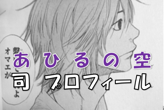 あひるの空 司 つかさ って誰 苗字は 円 まどか と付き合っていた皆が気になるあの男のプロフィールまとめ 漫画コミックネタバレ