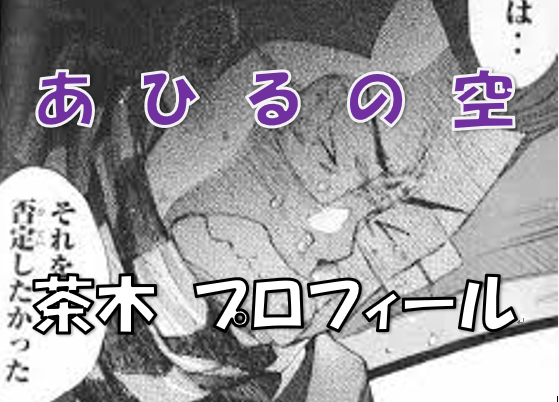 あひるの空 バスケ未経験から才能は開花するのか チャッキー こと茶木 正広 さき まさひろ のプロフィールまとめ 漫画コミックネタバレ