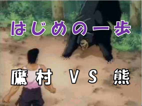 はじめの一歩 ホーク戦を超える鷹村のベストバウトは熊戦 熊と戦うまでの経緯は 予想外な涙の結末とは 漫画コミックネタバレ