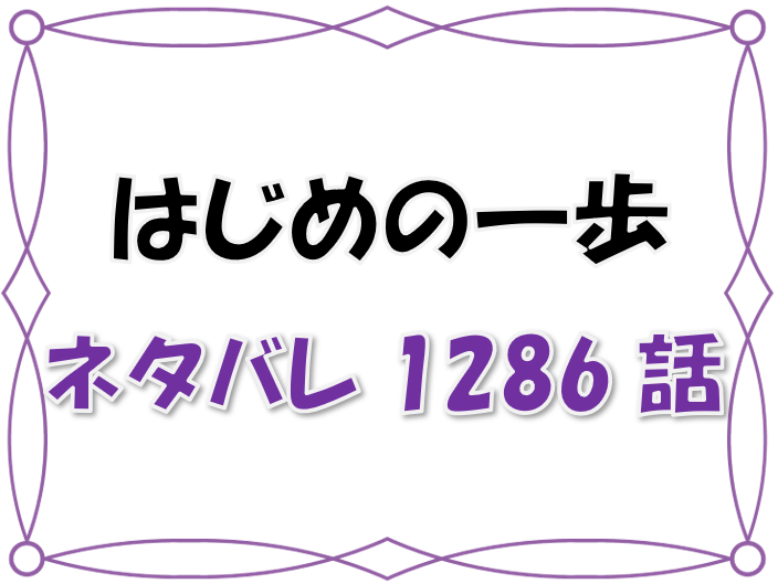 最新ネタバレ はじめの一歩 1286 1287話 考察 木村の本音 漫画コミックネタバレ