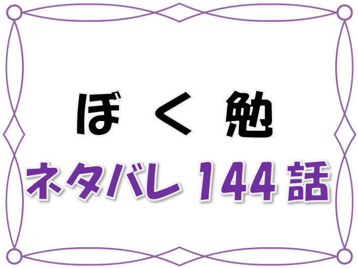 最新ネタバレ ぼくたちは勉強できない 144 145話 考察 心のままに 漫画コミックネタバレ