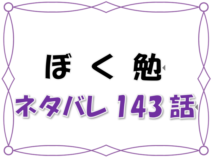 最新ネタバレ ぼくたちは勉強できない 143 144話 考察 文乃の気持ちが 漫画コミックネタバレ