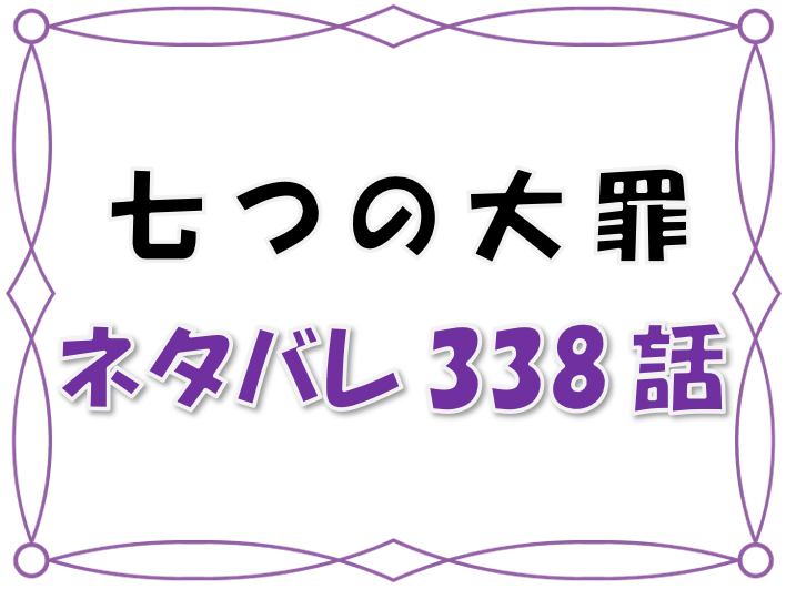 最新ネタバレ 七つの大罪 338 339話 考察 混沌の正体と丸猫との再会 漫画コミックネタバレ