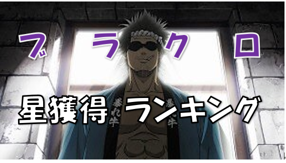 ブラッククローバー 魔法騎士団星獲得数ランキング最新版 前回からの変化は 黒の暴牛は何位 漫画コミックネタバレ