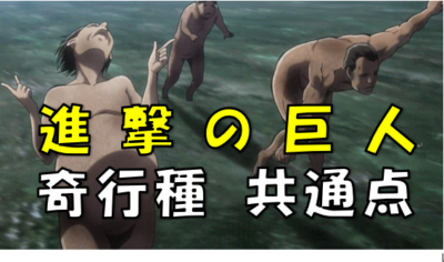 進撃の巨人奇行種共通点