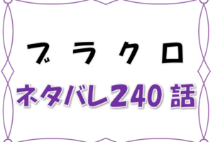 最新ネタバレ ブラッククローバー 233 234話 考察 ユノの正体はスペード王国の王子だった 漫画コミックネタバレ