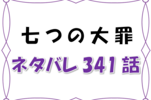 七つの大罪 闘級の数字は戦闘力に比例する 闘級の測定方法とは 闘級の高いキャラはだれ 漫画コミックネタバレ