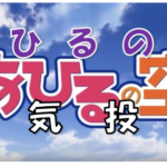 あひるの空人気投票