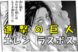 進撃の巨人 最終回はもうすぐ エルディア人に救いの道はあるのか 結末を大予想 漫画コミックネタバレ