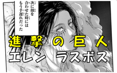 進撃の巨人エレンラスボス 漫画コミックネタバレ