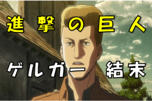 進撃の巨人 キャラクターのプロフィールまとめ 年齢や身長など4年後の姿を大調査 漫画コミックネタバレ 進撃の巨人 キャラクターのプロフィールまとめ 年齢や身長など4年後の姿を大調査 漫画コミックネタバレ
