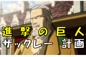 進撃の巨人 キャラクターのプロフィールまとめ 年齢や身長など4年後の姿を大調査 漫画コミックネタバレ