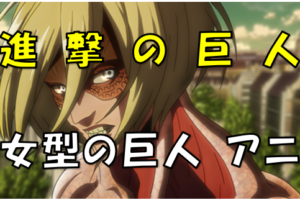 進撃の巨人 アニメ版の話はどこまで 4期放送前にアニメ1 3期の復習をしておこう 漫画コミックネタバレ