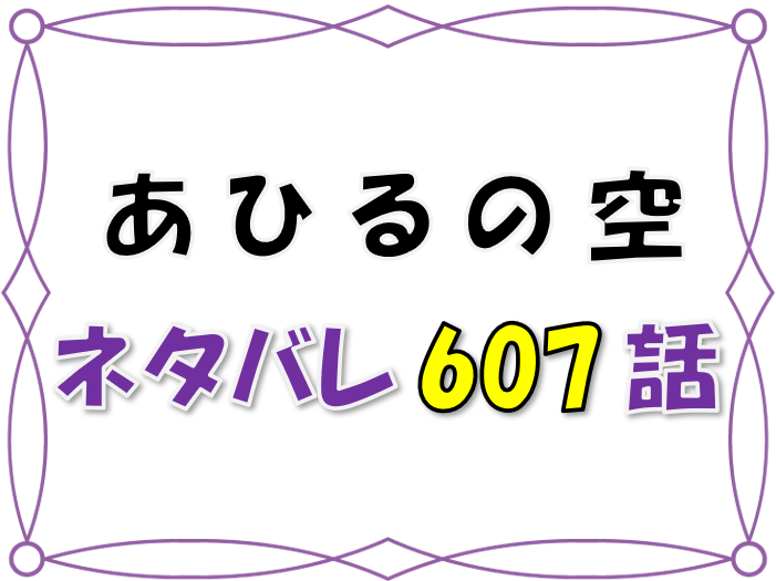 最新ネタバレ あひるの空 607 608話 考察 九頭龍と大栄の圧倒的実力差 漫画コミックネタバレ