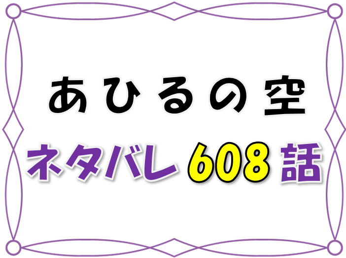 最新ネタバレ あひるの空 608 609話 考察 大栄の八熊が大活躍 漫画コミックネタバレ