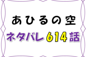 最新ネタバレ あひるの空 613 614話 考察 いざ反撃開始だ 漫画コミックネタバレ