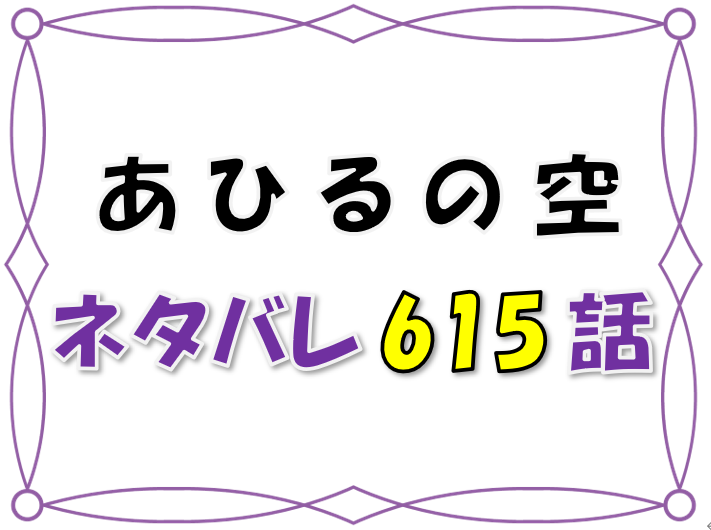 最新ネタバレ あひるの空 615 616話 考察 鷹山のスリーポイントシュート 漫画コミックネタバレ