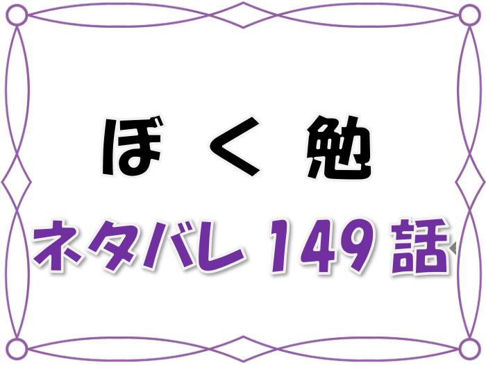 最新ネタバレ ぼくたちは勉強できない 149 150話 考察 お前の邪魔させてくれ 漫画コミックネタバレ