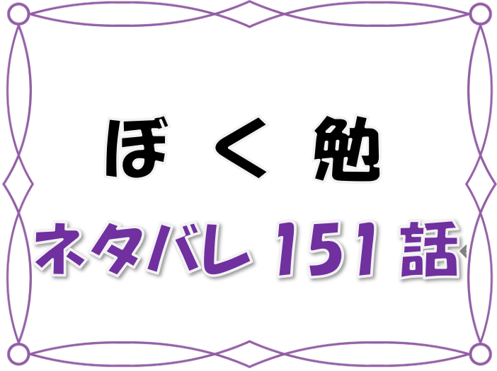 最新ネタバレ ぼくたちは勉強できない 151 152話 考察 おばけよりもこわいもの 漫画コミックネタバレ