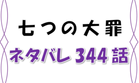 最新ネタバレ 七つの大罪 344 345話 考察 必ずまた会おう 漫画コミックネタバレ