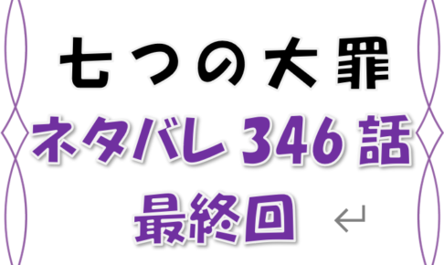 最新ネタバレ 七つの大罪 346話 最終回 考察 大人になったら 漫画コミックネタバレ