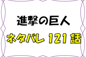 最新ネタバレ 進撃の巨人 122 123話 考察 エレンの自由 漫画コミックネタバレ