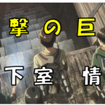 進撃の巨人地下室情報