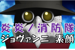 炎炎ノ消防隊 人気キャラランキングに大きな変動 ショウ シンラは何位だ １位はもちろんあの人 漫画コミックネタバレ