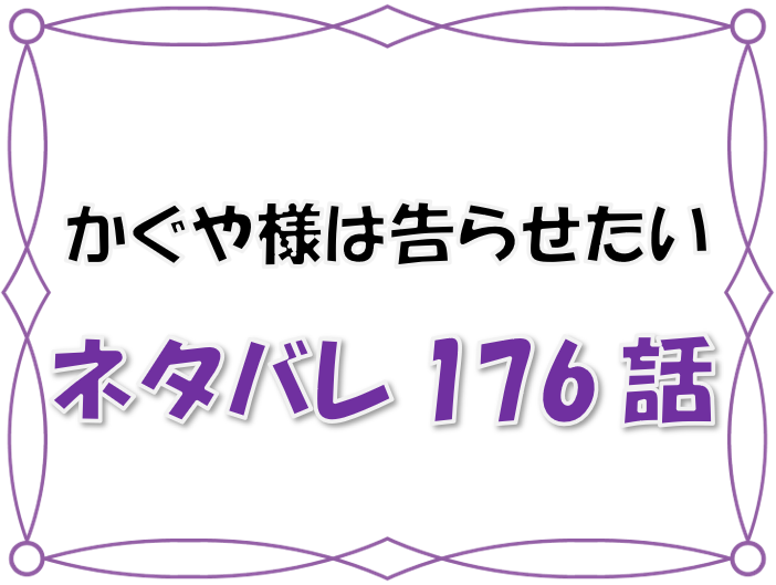 最新ネタバレ かぐや様は告らせたい 176 177話 考察 ついに早坂の本音が その時かぐやは 漫画コミックネタバレ