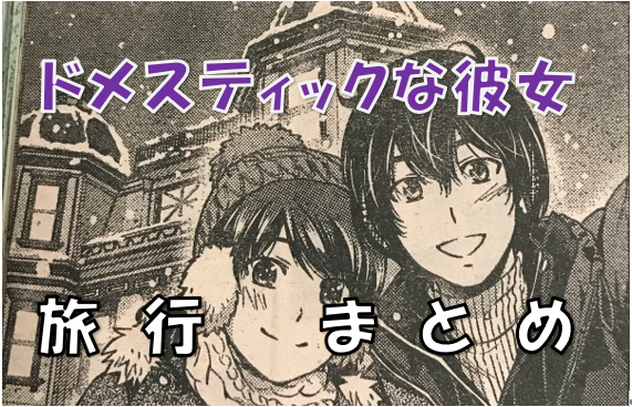 ドメスティックな彼女 印象的な旅行シーンまとめ 旅館編 漫画コミックネタバレ