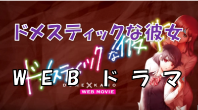 ドメスティックな彼女WEBドラマ