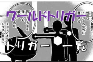 ワールドトリガー アニメ声優まとめ 気になるキャストを復習しておこう 漫画コミックネタバレ