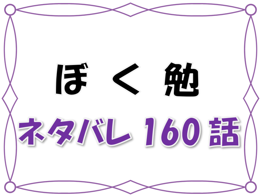 最新ネタバレ ぼくたちは勉強できない 160 161話 考察 好きになってしまった 漫画コミックネタバレ