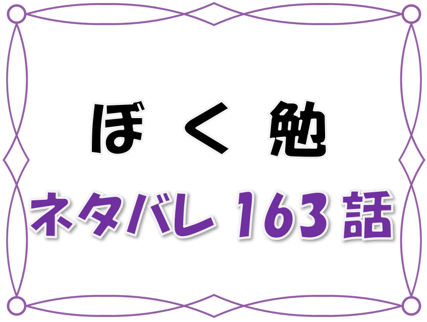 最新ネタバレ ぼくたちは勉強できない 163 164話 考察 成幸へのチョコレート 漫画コミックネタバレ 最新ネタバレ ぼくたちは勉強できない 163 164話 考察 成幸へのチョコレート 漫画コミックネタバレ