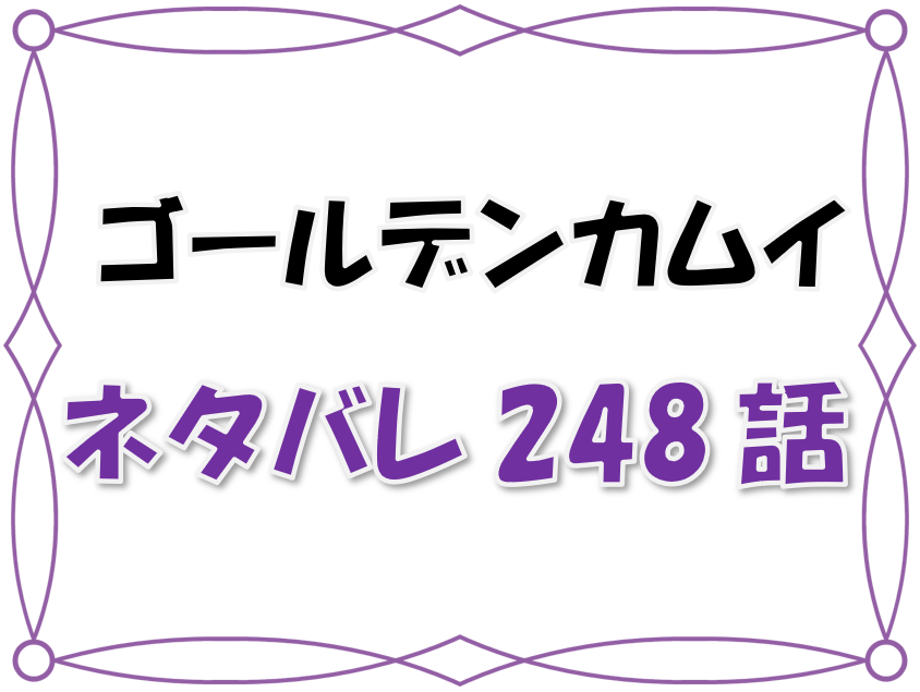 最新ネタバレ ゴールデンカムイ 248 249話 考察 切り裂きジャック最後の犯行目前に啄木が奮闘 漫画コミックネタバレ