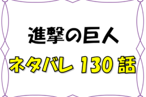 進撃の巨人 異例の大ヒット 自由の翼 などrevoが手掛ける名曲の数々をご紹介 漫画コミックネタバレ