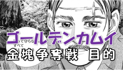 ゴールデンカムイ 核心に迫る金塊争奪戦 ウイルクは金塊を守ろうとした 金塊を探すそれぞれの目的とは 漫画コミックネタバレ