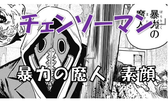 チェンソーマン 暴力の魔人は性格がイケメン 暴力の魔人なのに優しい 仮面を取った素顔とは 漫画コミックネタバレ