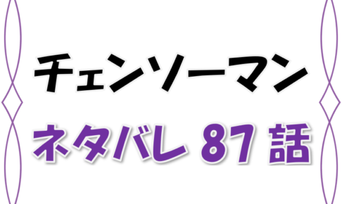 最新ネタバレ チェンソーマン 87 話 考察 デビルマンは名前を食われていた チェンソーマン圧勝 漫画コミックネタバレ