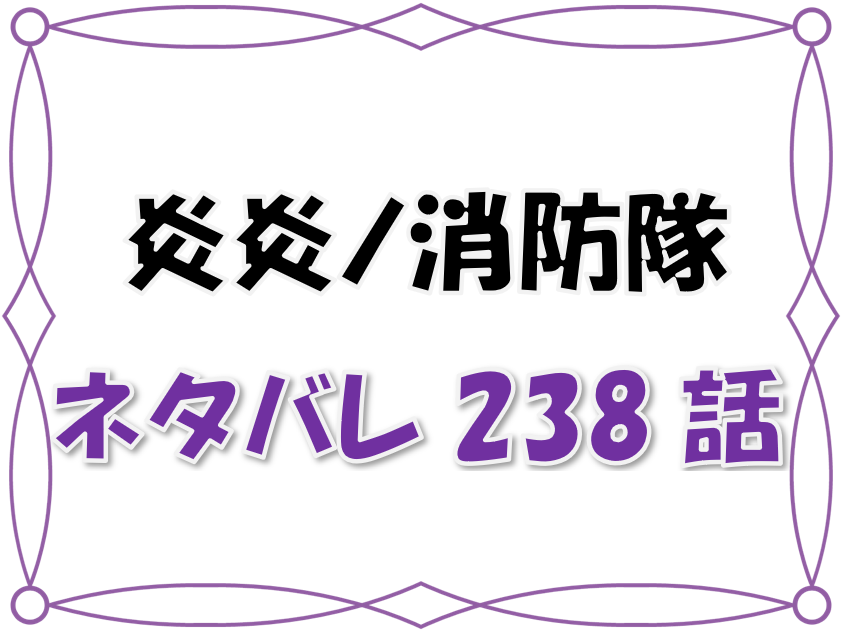 最新ネタバレ 炎炎ノ消防隊 238 239話 考察 アイリス8柱目として覚醒 ラフルス鎮魂がもたらした結果とは 漫画コミックネタバレ