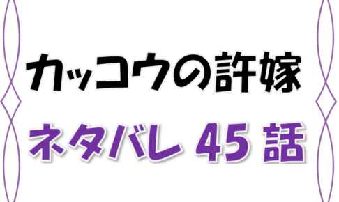 最新ネタバレ カッコウの許婚 45 46話 考察 ひろは早く大人になりたい 凪とのデートの行方は